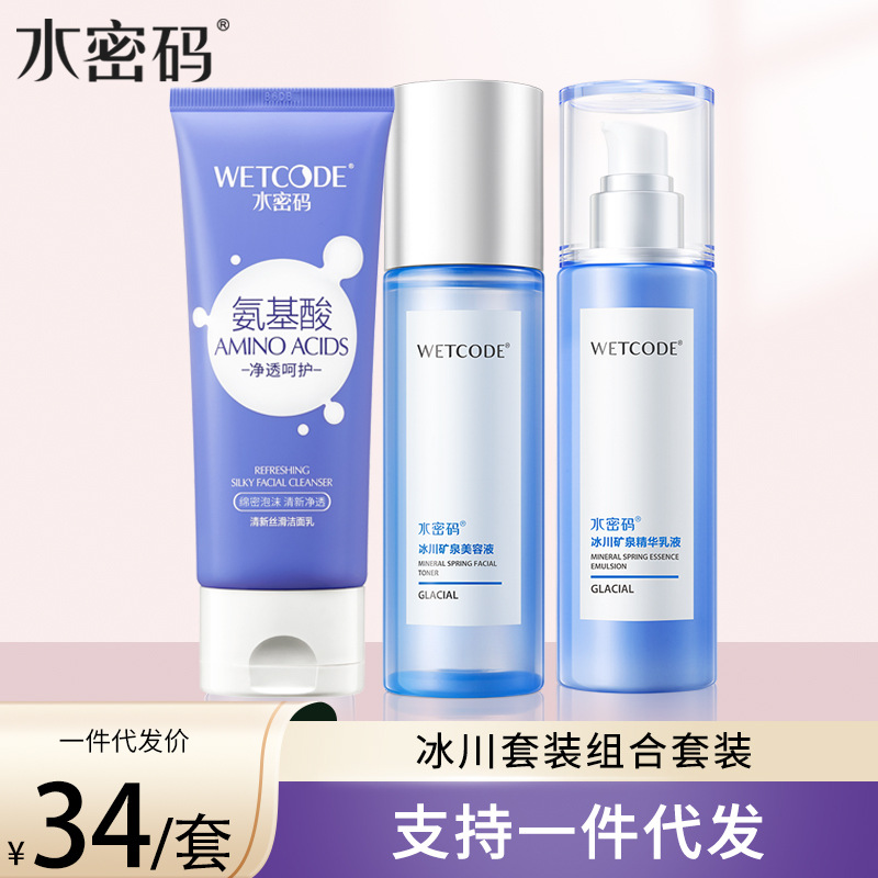 水密码冰川水乳套装春夏季护肤品补水保湿女学生化妆品